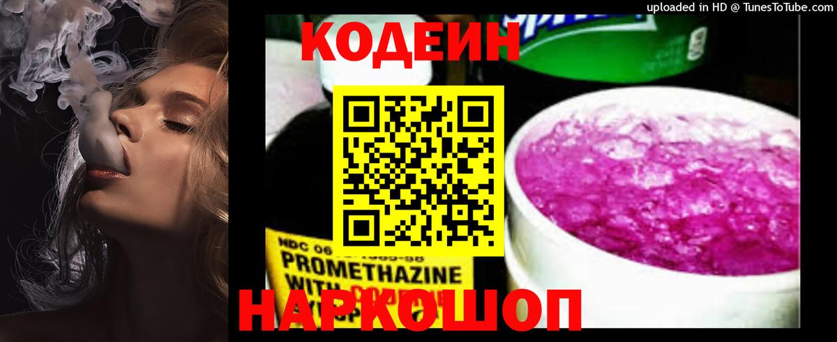 Котовск  Кодеин Purple Drank  Вход с VPN 